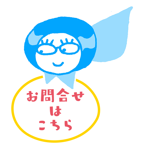 お問い合わせはこちら