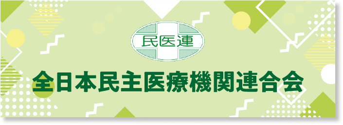 全日本民医連
