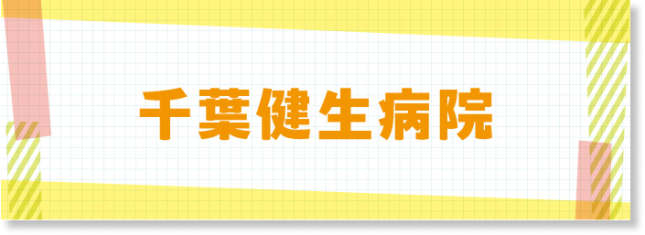 千葉県生病院