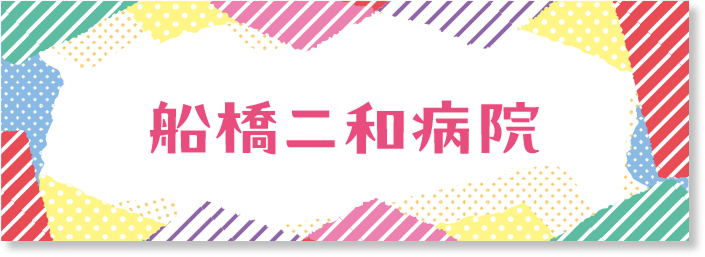 船橋二和病院